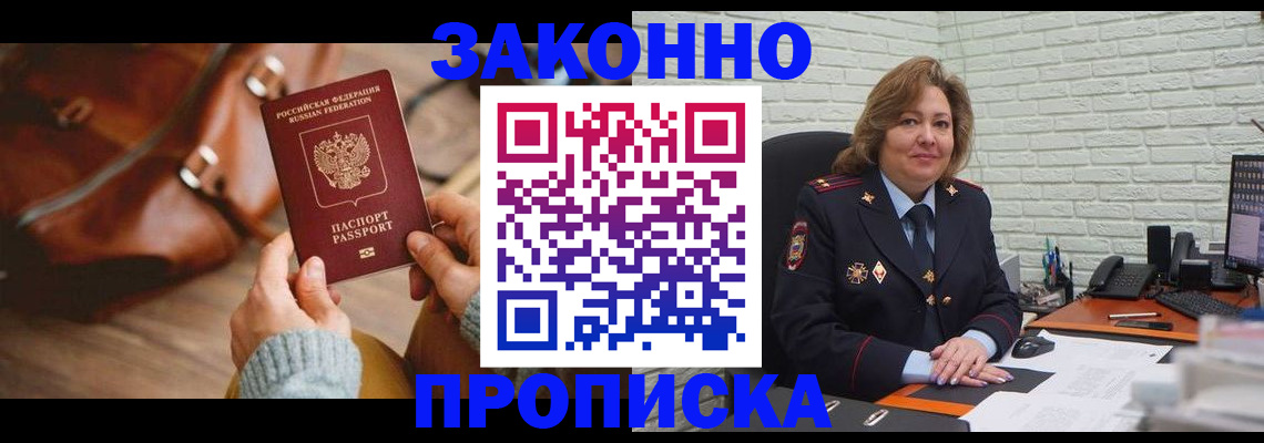 временная регистрация законно в Томске