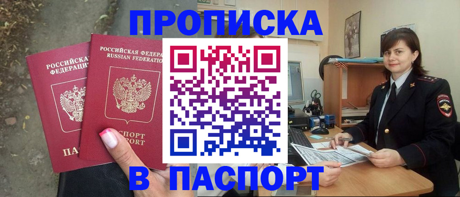 прописка паспорт в Томске